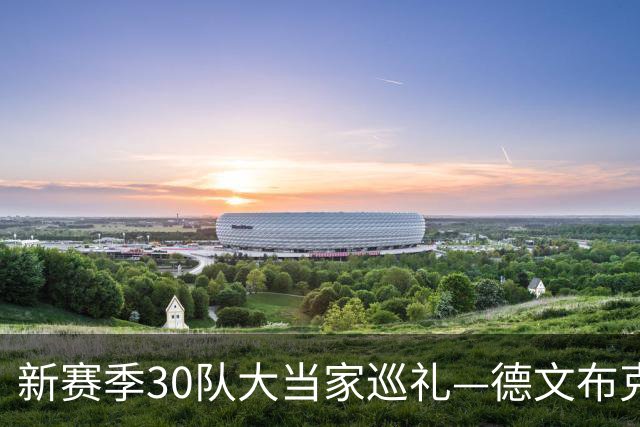 新赛季30队大当家巡礼—德文布克—有无球结合后场核心