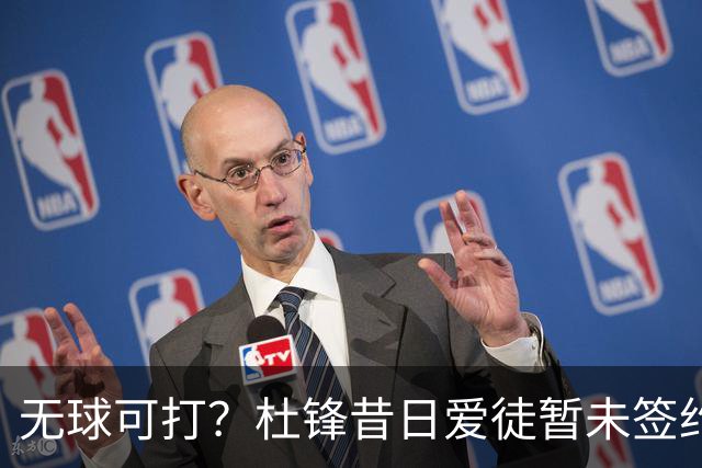 无球可打？杜锋昔日爱徒暂未签约 上赛季场均1.5分