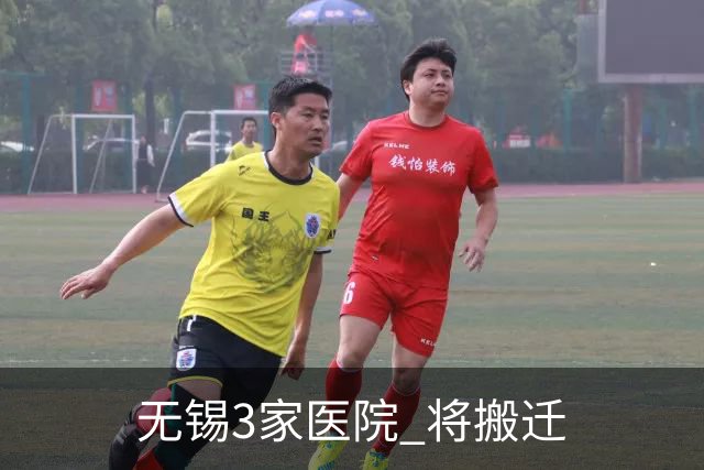 无锡3家医院 将搬迁