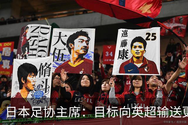 日本足协主席：目标向英超输送更多球员 足协财政面临挑战