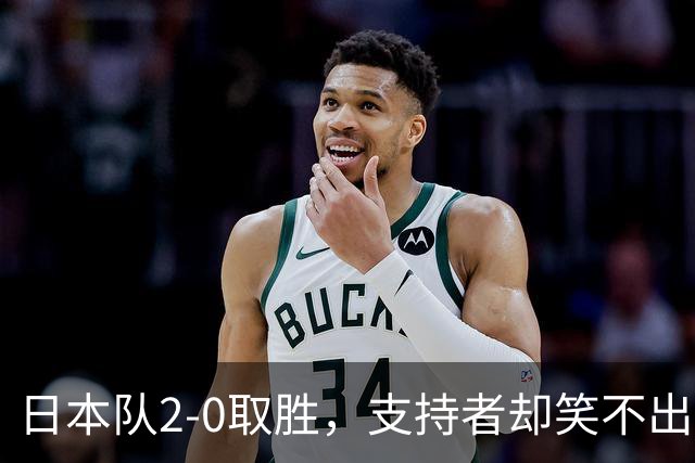 日本队2-0取胜，支持者却笑不出来！现场座位空荡荡，球迷直言不可能夺冠