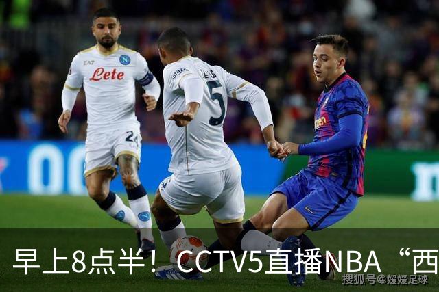 早上8点半！CCTV5直播NBA“西决预演”，杜兰特PK亚历山大，谁赢球谁拿西部第一