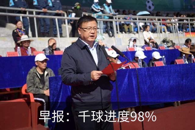 早报：千球进度98%