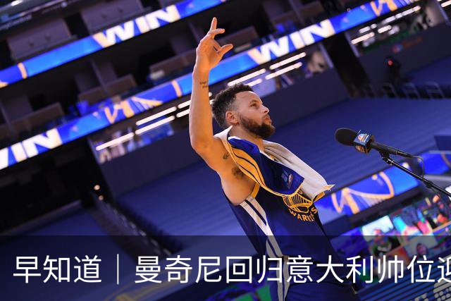 早知道｜曼奇尼回归意大利帅位迎首胜