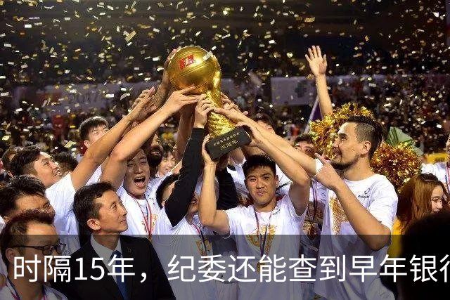 时隔15年，纪委还能查到早年银行流水吗？讲清楚