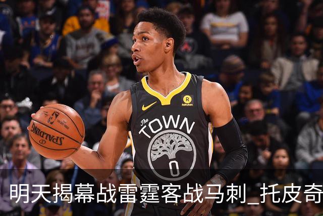明天揭幕战雷霆客战马刺 托皮奇&索伯缺席比赛