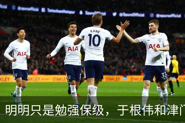 明明只是勉强保级，于根伟和津门虎为何可以赢得全国球迷的认可？