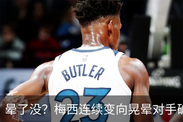 晕了没？梅西连续变向晃晕对手破门，笑着比手势示意对方转圈