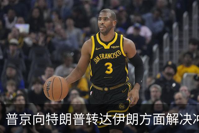 普京向特朗普转达伊朗方面解决冲突构想