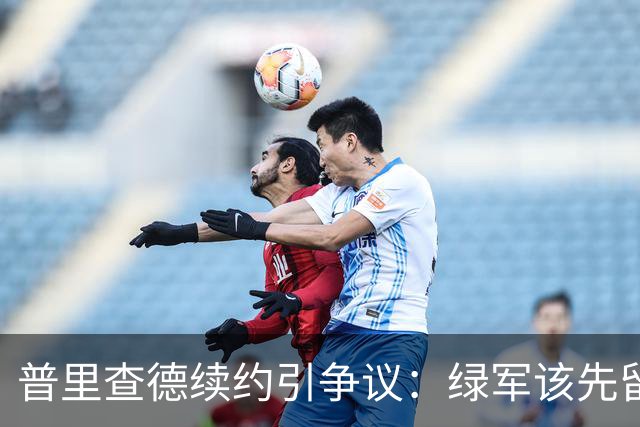 普里查德续约引争议：绿军该先留布朗？