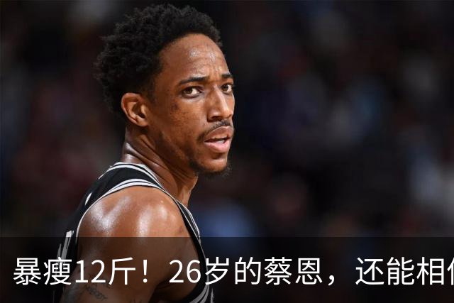 暴瘦12斤！26岁的蔡恩，还能相信吗？