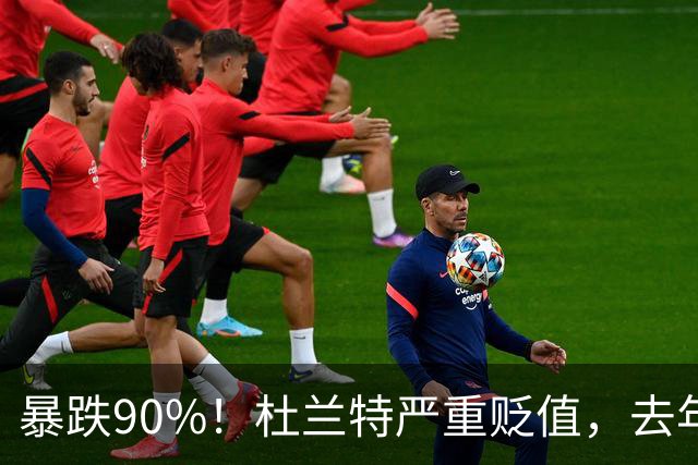 暴跌90%！杜兰特严重贬值，去年一人换了半支球队，如今只值一个首轮了
