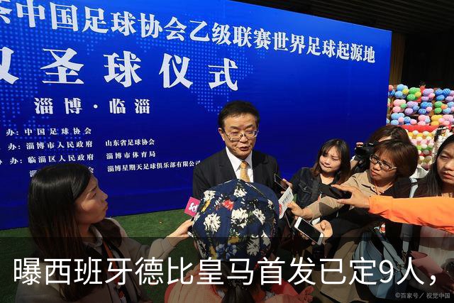 曝西班牙德比皇马首发已定9人，穆帅重用2天才，不输有望逆袭夺冠