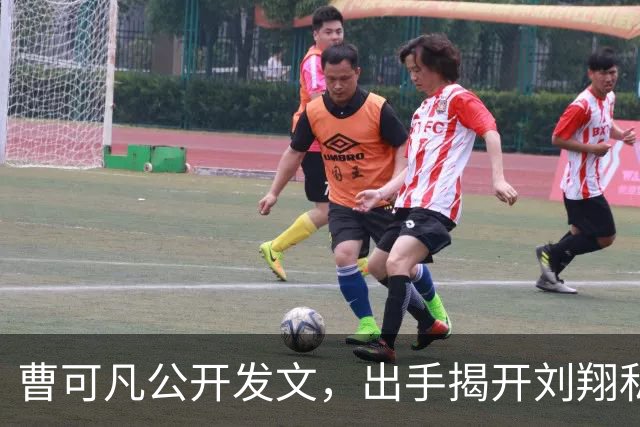 曹可凡公开发文，出手揭开刘翔私下人品，其实恩师孙海平早有爆料