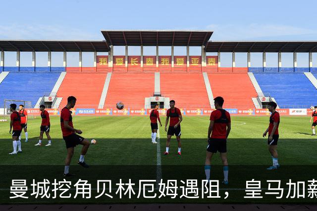 曼城挖角贝林厄姆遇阻，皇马加薪续约锁到2031