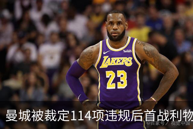 曼城被裁定114项违规后首战利物浦，那些年从红军手中抢走的人