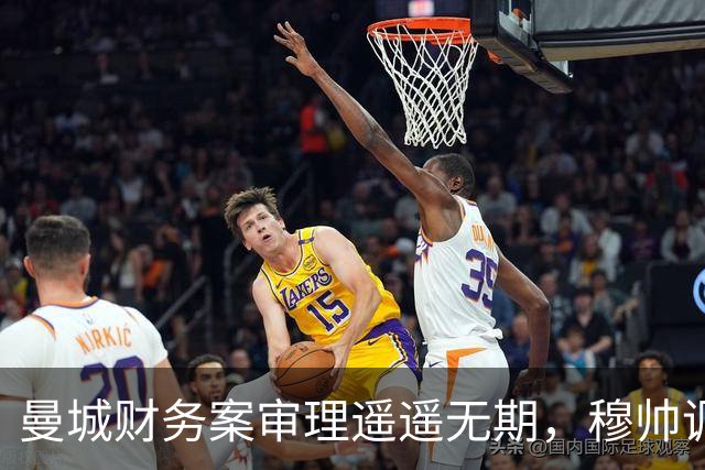 曼城财务案审理遥遥无期，穆帅调侃：能活着等到曼城案最终判决就算幸运！