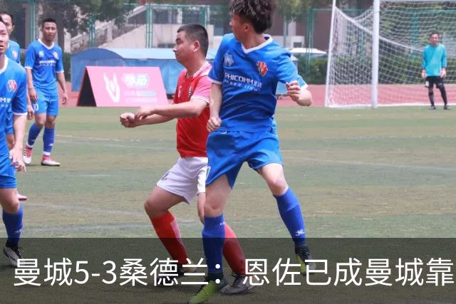 曼城5-3桑德兰：恩佐已成曼城靠谱核心，马雷斯卡是选对了