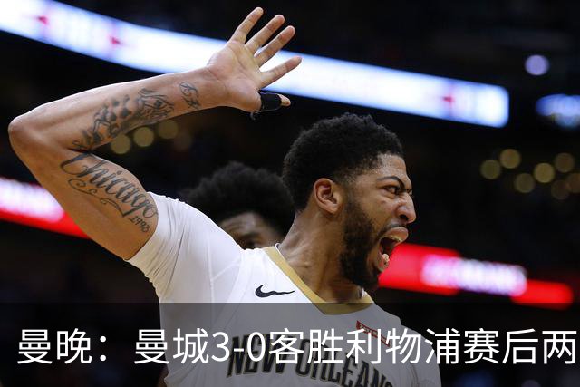 曼晚：曼城3-0客胜利物浦赛后两队球迷爆发冲突，警方介入
