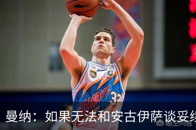 曼纳：如果无法和安古伊萨谈妥续约，那么分开也没有什么问题