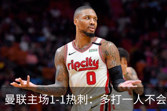 曼联主场1-1热刺：多打一人不会踢，双豪门菜鸡互啄