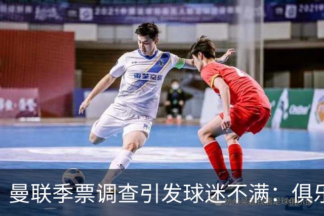 曼联季票调查引发球迷不满：俱乐部称清理倒票，球迷质疑被"清退"
