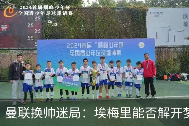 曼联换帅迷局：埃梅里能否解开梦剧场下课魔咒