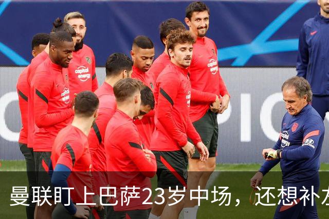 曼联盯上巴萨23岁中场，还想补左后卫和前锋