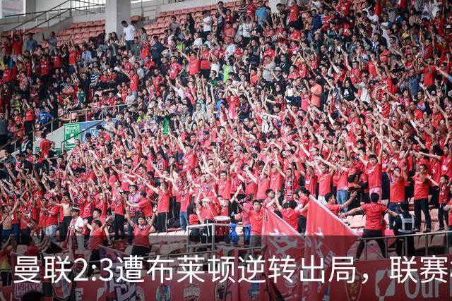 曼联2:3遭布莱顿逆转出局，联赛杯三连败暴露阵容深度危机