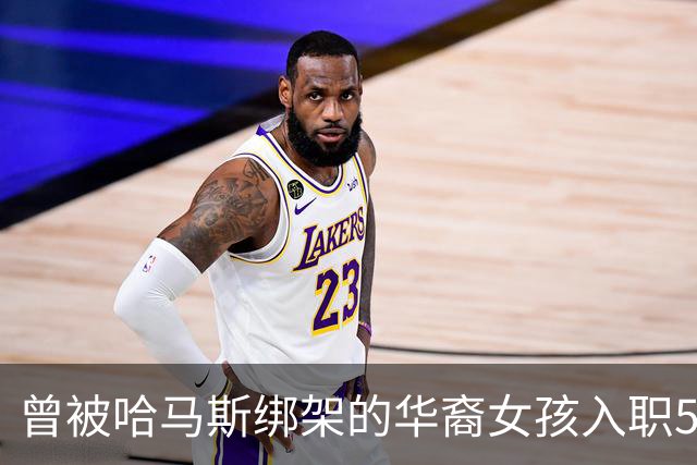 曾被哈马斯绑架的华裔女孩入职5亿美元风投基金，其男友在英伟达