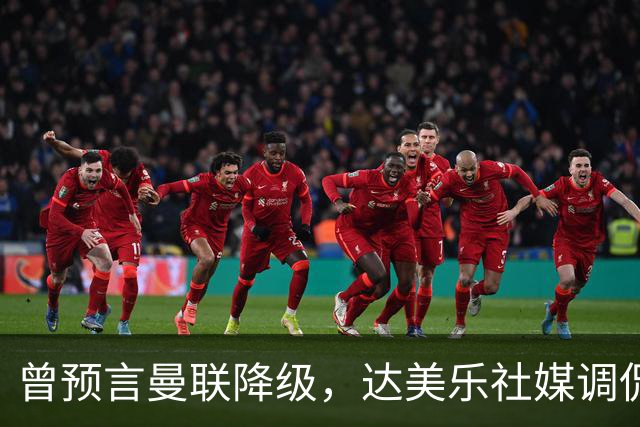 曾预言曼联降级，达美乐社媒调侃：你们当时都嘲笑我