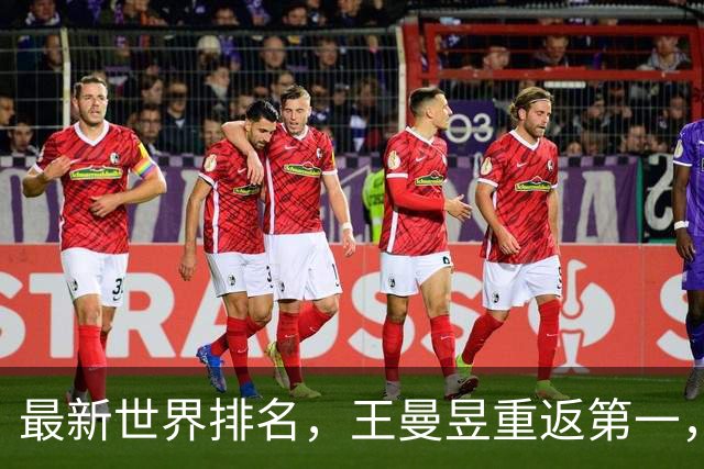 最新世界排名，王曼昱重返第一，获94万元奖金，王楚钦第5，佐藤瞳第8