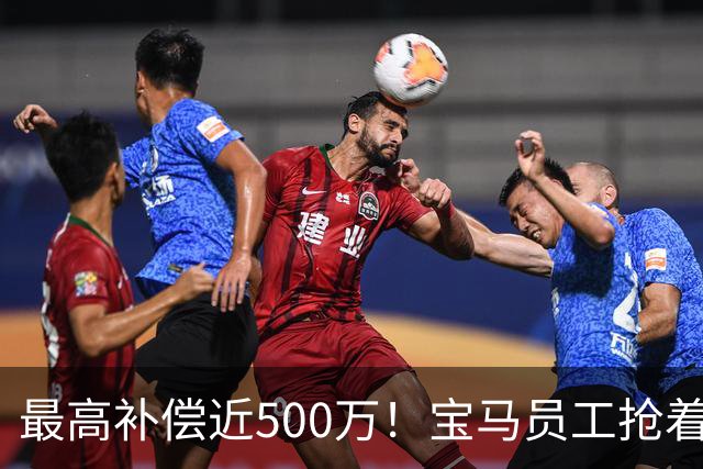 最高补偿近500万！宝马员工抢着离职……