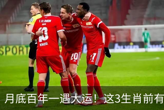 月底百年一遇大运！这3生肖前有横财后有惊喜，运势如虹发家暴富