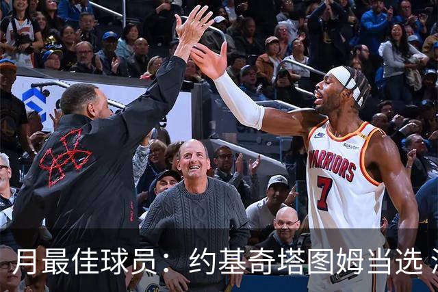 月最佳球员：约基奇塔图姆当选 浓眉KD获提名