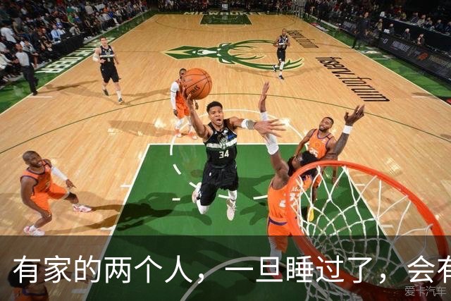 有家的两个人，一旦睡过了，会有的几种结局