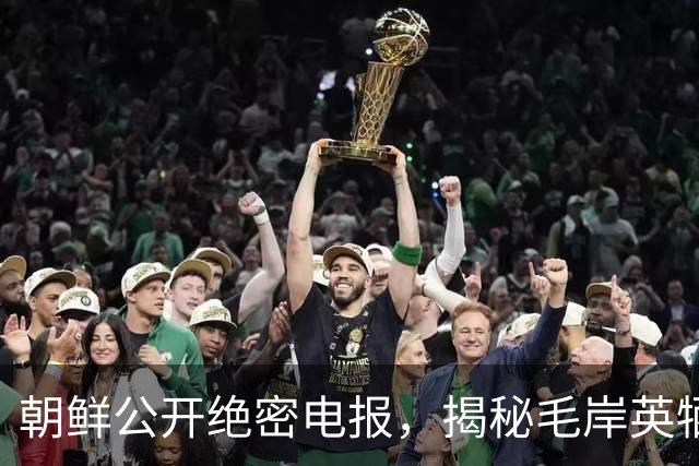 朝鲜公开绝密电报，揭秘毛岸英牺牲真凶，内容简短却极具爆炸性！