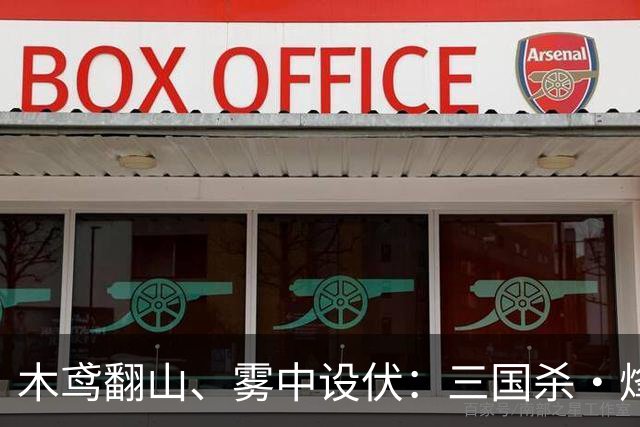 木鸢翻山、雾中设伏：三国杀·烽烟策首测把沙盘玩活了