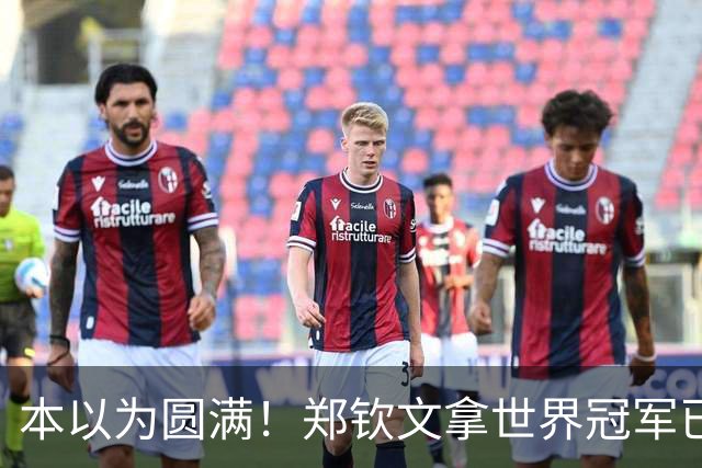 本以为圆满！郑钦文拿世界冠军已是高光，谁知更大惊喜接踵而至！