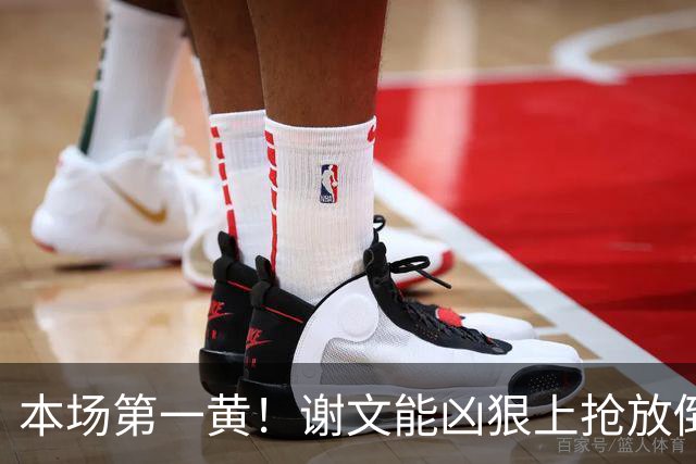 本场第一黄！谢文能凶狠上抢放倒对手，吃到黄牌