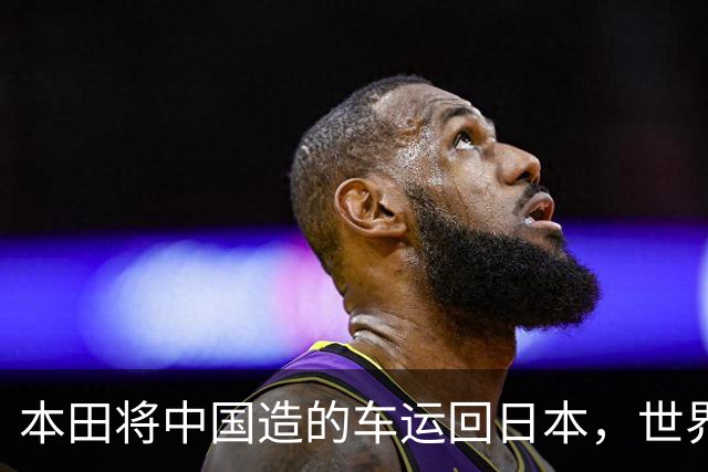 本田将中国造的车运回日本，世界才发现：日本汽车工业的招牌裂了