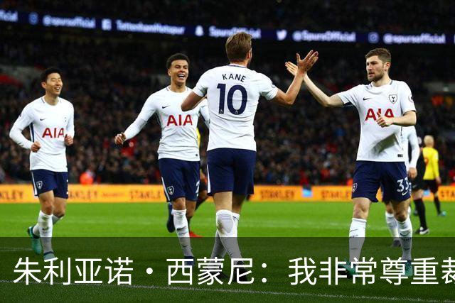 朱利亚诺·西蒙尼：我非常尊重裁判，他们也是人有时候会犯错