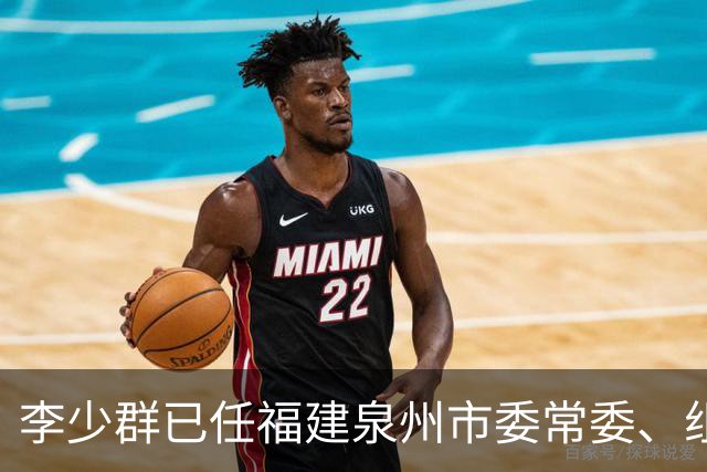 李少群已任福建泉州市委常委、组织部部长