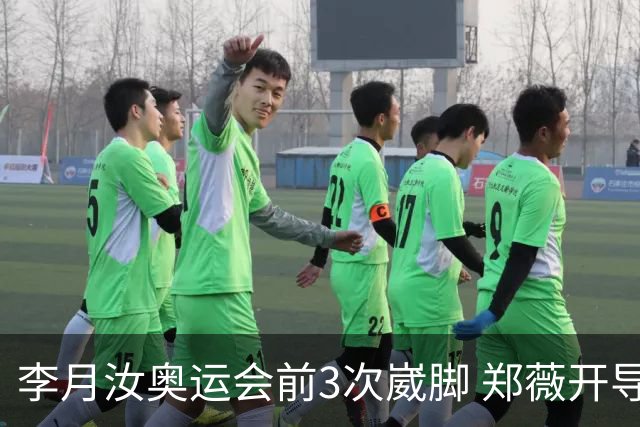 李月汝奥运会前3次崴脚 郑薇开导令她重拾信心
