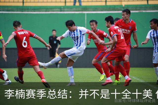 李楠赛季总结：并不是十全十美 但始终在进步