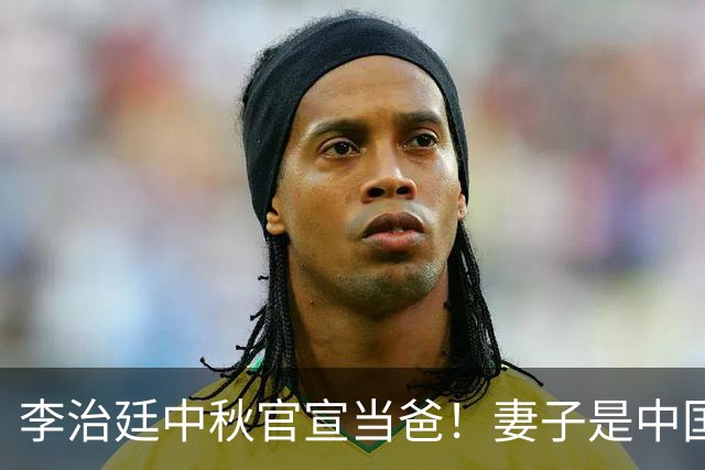 李治廷中秋官宣当爸！妻子是中国籍混血圈外人，两人恋爱结婚都低调
