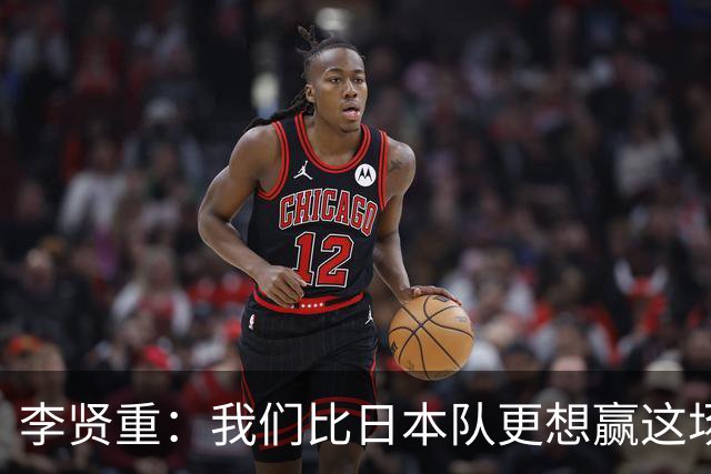李贤重：我们比日本队更想赢这场比赛 我们配得上这枚金牌
