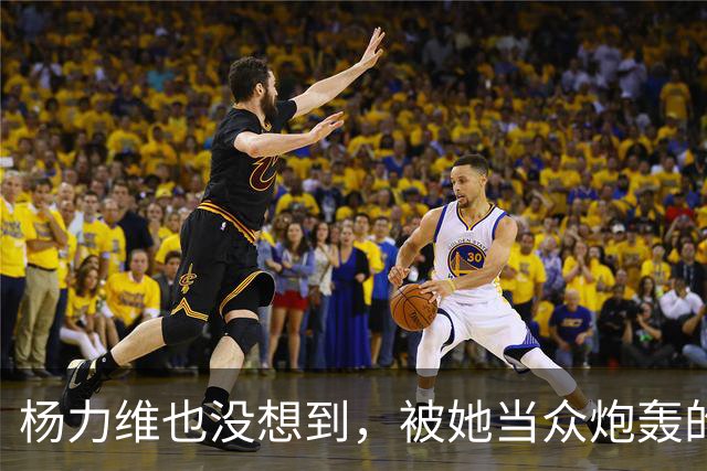 杨力维也没想到，被她当众炮轰的宫鲁鸣，如今带队在日本闪闪发光