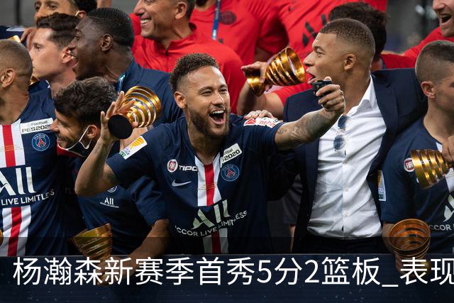 杨瀚森新赛季首秀5分2篮板 表现有些过于无私