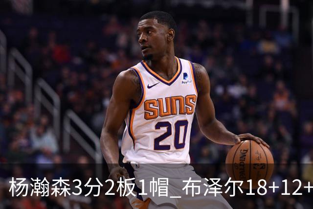 杨瀚森3分2板1帽 布泽尔18+12+12灰熊擒开拓者5连胜